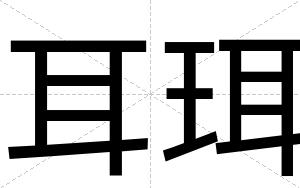 耳珥