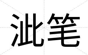 泚笔