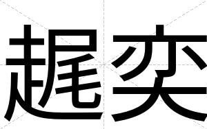 趘奕