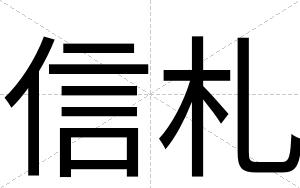 信札