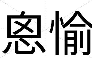恖愉