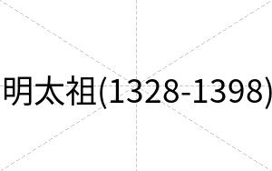 明太祖(1328-1398)