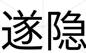 遂隐