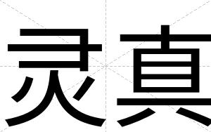 灵真