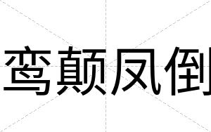 鸾颠凤倒