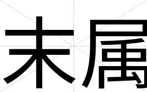 末属