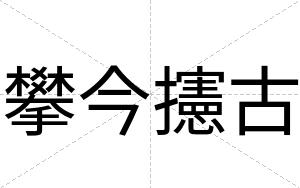攀今攇古