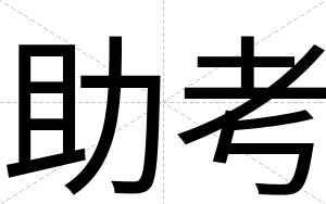 助考