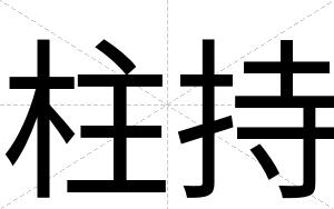 柱持