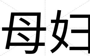 母妇