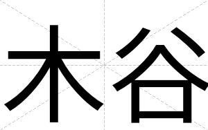木谷