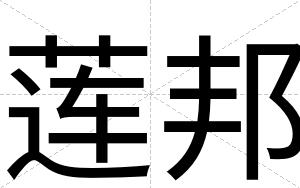 莲邦