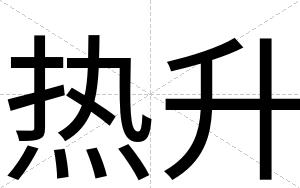 热升