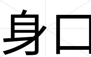 身口