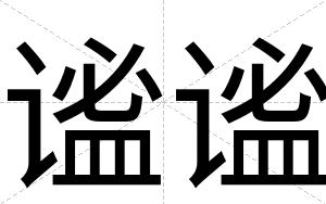 谧谧