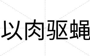 以肉驱蝇