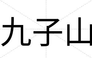 九子山