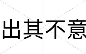 出其不意