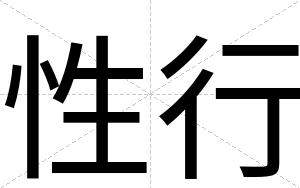 性行