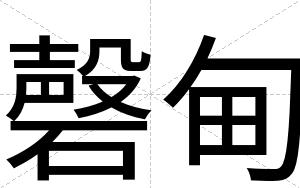磬甸
