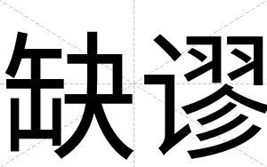 缺谬