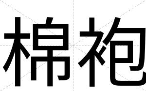 棉袍