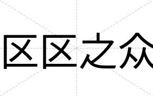 区区之众