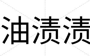 油渍渍