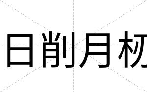日削月杒
