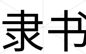 隶书