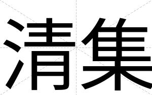 清集