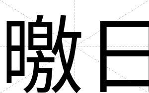 曒日