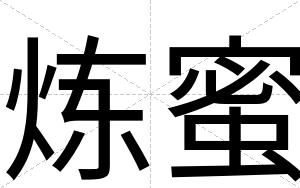 炼蜜