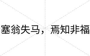塞翁失马，焉知非福