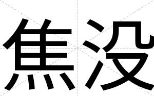 焦没