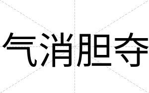 气消胆夺