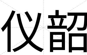 仪韶