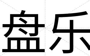 盘乐