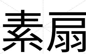 素扇