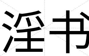 淫书