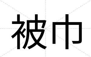 被巾