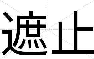 遮止