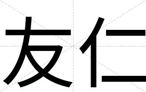友仁