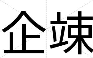 企竦