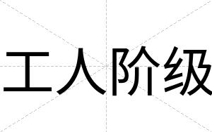 工人阶级