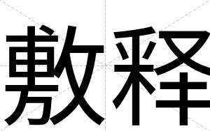 敷释