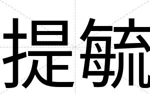 提毓