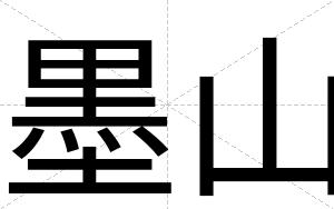 墨山