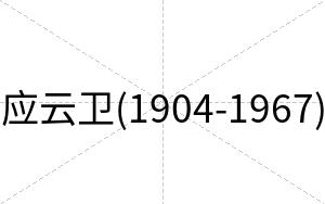 应云卫(1904-1967)