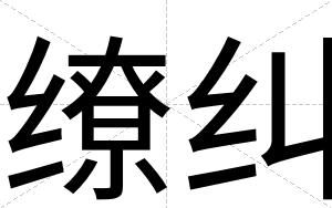 缭纠